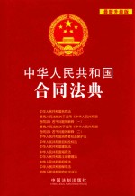 中华人民共和国合同法典  最新升级版