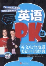 英语PK台  英文电台口语经典