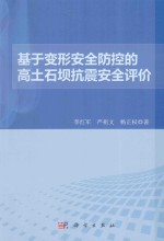 基于变形安全防控的高土石坝抗震安全评价