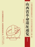 山西省革命遗址通览  第8册  阳泉市  中共中央党史研究室组织  总第5卷