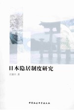 日本隐居制度研究