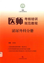 医师考核培训规范教程  泌尿外科分册