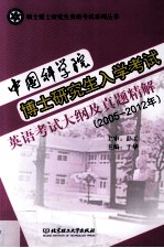 中国科学院博士研究生入学考试英语考试大纲及真题精解  2005―2012年