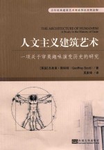 人文主义建筑艺术  一项关于审美趣味演变历史的研究