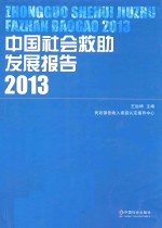 中国社会救助发展报告  2013