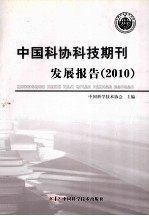 中国科协科技期刊发展报告  2010