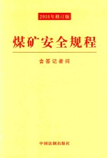 煤矿安全规程  2016年修订版