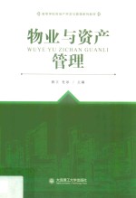 高等学校房地产开发与管理系列教材  物业与资产管理