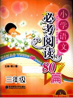 小学语文必考阅读80篇  三年级