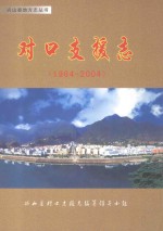 兴山县对口支援志  1984-2004