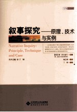 叙事探究  原理、技术与实例