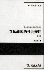 春秋战国的社会变迁  上