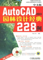 AutoCAD 2013园林设计经典228例  中文版