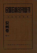 民国珍稀短刊断刊贵州卷  11