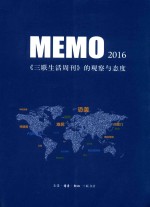 MEMO2016  《三联生活周刊》的观察与态度