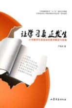 让学习真正发生  小学数学任务驱动式教学解读与实施