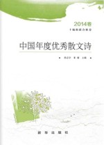 中国年度优秀散文诗  2014卷