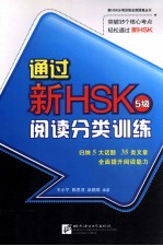 通过新HSK阅读分类训练  5级