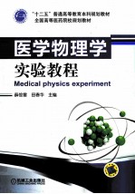 医学物理学实验教程