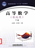 高等数学  机电类  下