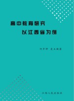 高中教育研究  以江西省为例