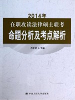 2014年在职攻读法律硕士联考命题分析及考点解析