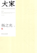 大家  当代岭南中国画双年展作品集  2014  杨之光卷