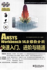 ANSYS Workbench 14.0结构分析快速入门、进阶与精通