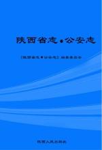 陕西省志  公安志