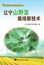 辽宁山野菜栽培新技术