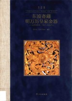 东波斋藏明万历皇家金器  以万历辛丑1601年为中心