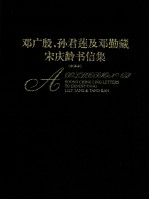 邓广殷、孙君莲及邓勤藏宋庆龄书信集  中译本