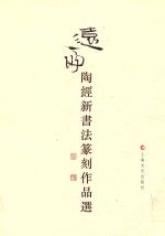 远斋陶经新书法篆刻作品选