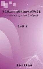 马克思生态环境思想的当代继承与发展：中国共产党生态环境思想研究