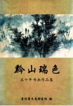 黔山瑞色  五十年书画作品集