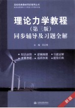 理论力学教程  第3版  同步辅导及习题全解