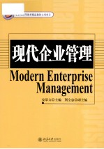 现代企业管理=Modern Enterprise Management