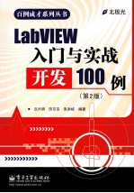 LabVIEW入门与实战开发100例  第2版