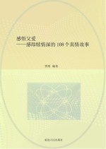 感悟父爱  感舔犊情深的108个真情故事