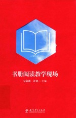 书册阅读教学现场