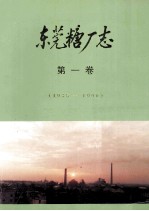 东莞糖厂志  第1卷  1935-1990