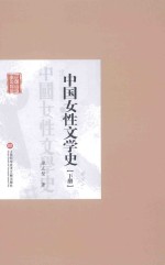 中国女性文学史  下