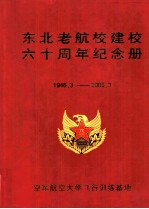 东北老航校建校六十周年纪念册  1946.3-2006.3