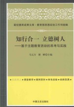 知行合一  立德树人  基于主题教育活动的思考与实践