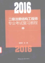 2016二级注册结构工程师专业考试复习教程  中