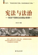 宪法与法治  党政干部依法治国必修课