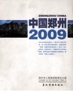 中国郑州  2009