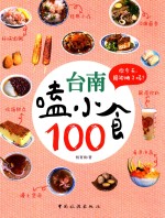 台南嗑小食100