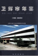 卫辉市年鉴  1998-2000