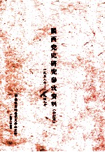 闽西党史研究参考资料  1938年-1949年  合订本  4